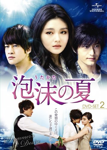 泡沫の夏 DVD_SET2 泡沫の夏 DVD-SET.2 | ホアン・シャオミン | オリコンニュース（ORICON